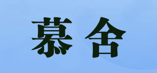 慕舍品牌logo
