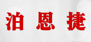 泊恩捷 Boonjic品牌logo