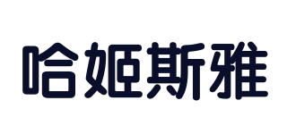 哈姬斯雅品牌logo