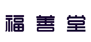 福善堂品牌logo