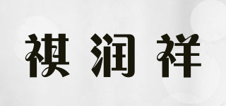 祺润祥品牌logo