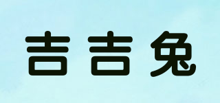 吉吉兔品牌logo