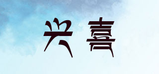 兴喜品牌logo