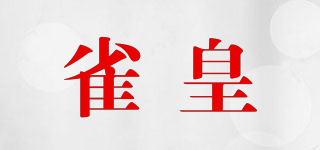 雀皇品牌logo