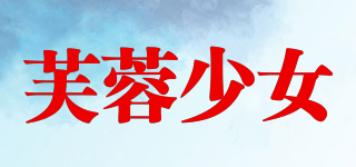 芙蓉少女品牌logo