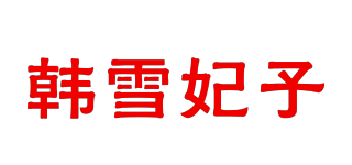 韩雪妃子品牌logo