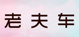 老夫车 LAOFUCHE品牌logo