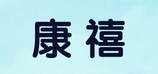 康禧品牌logo