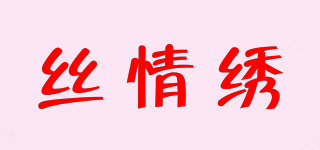 丝情绣品牌logo