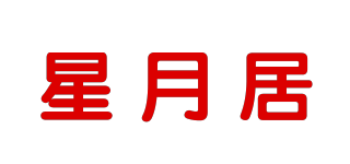 星月居品牌logo