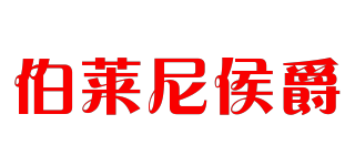 伯莱尼侯爵品牌logo