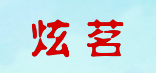 炫茗品牌logo