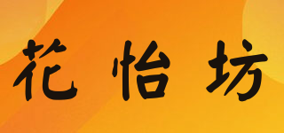花怡坊品牌logo