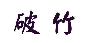 破竹品牌logo