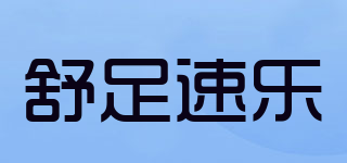 SOFSOLE/舒足速乐品牌logo