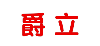 爵立品牌logo