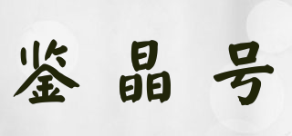 鉴晶号品牌logo