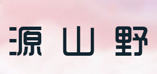 源山野品牌logo