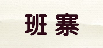 班寨品牌logo