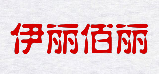 ELIBAILE/伊丽佰丽品牌logo