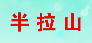 半拉山品牌logo