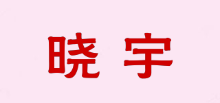 晓宇品牌logo