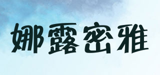 NARUMIYA/娜露密雅品牌logo