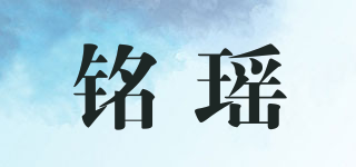 铭瑶品牌logo
