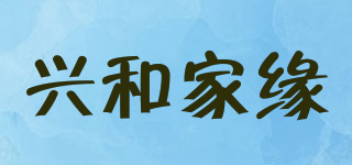 兴和家缘品牌logo