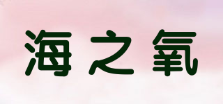 海之氧品牌logo