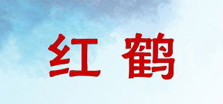 红鹤品牌logo