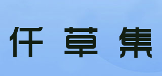 仟草集品牌logo