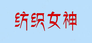 纺织女神品牌logo