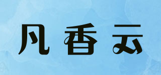 凡香云品牌logo