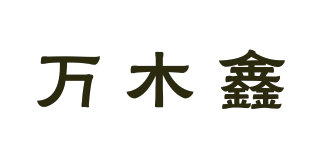 万木鑫品牌logo