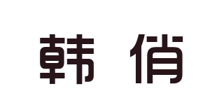 韩俏品牌logo