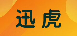 迅虎品牌logo