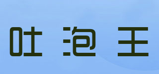 吐泡王 TUPAOWANG品牌logo