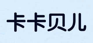 卡卡贝儿品牌logo