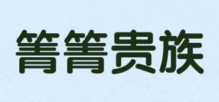 箐箐贵族品牌logo