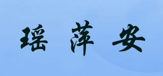 瑶萍安品牌logo
