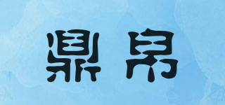 鼎帛品牌logo