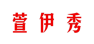 xyshow/萱伊秀品牌logo