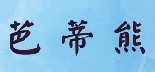 芭蒂熊品牌logo