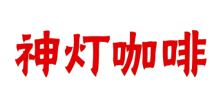 ALADDENG COFFEE/神灯咖啡品牌logo