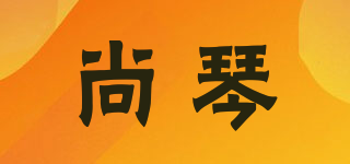尚琴品牌logo