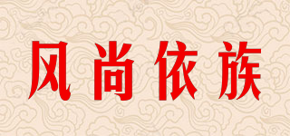 FSYZ/风尚依族品牌logo