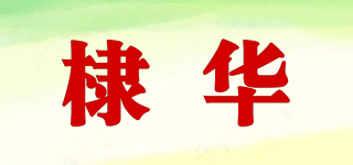 棣华品牌logo