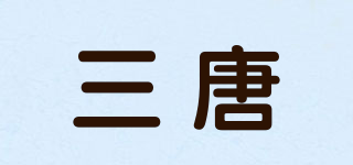 三唐品牌logo