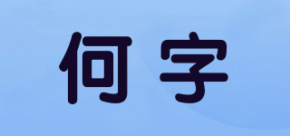 何字品牌logo